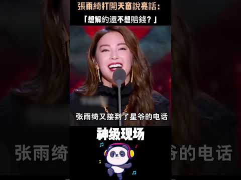 張雨綺打開天窗說亮話：「想解約還不想賠錢？」一句話撕開黃聖依面具，周星馳的選擇早已注定。#張雨綺 #黃聖依 #周星馳 #解約內幕 #娛樂圈真相 thumbnail