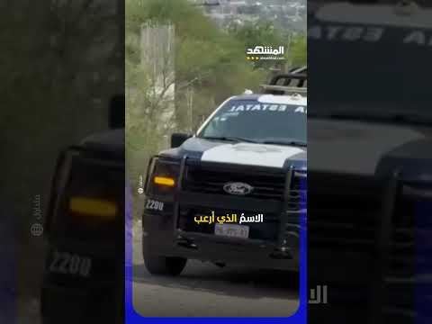 اقتحام جحيم “إل تشابو” والقبض على أخطر رجاله #اخبار_المشهد thumbnail