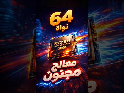 أقوى معالج مكتبي في العالم 🔥 thumbnail