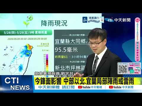 【每日必看】今全台炸雨 下波鋒面挾西南季風 雨勢更猛｜下週一颱風外圍雲系影響 北部.宜蘭局部短暫雨 20260529 thumbnail