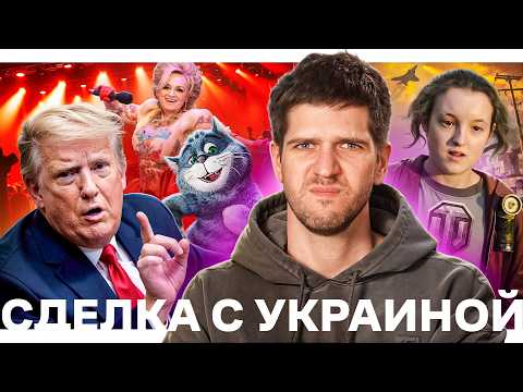 Сделка с Украиной // 100 дней Трампа // Смерть интернета thumbnail