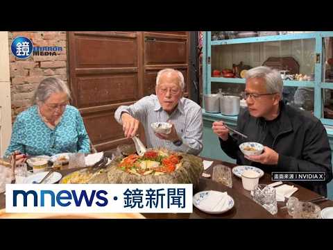 黃仁勳「再有錢也是爸媽的兒子」！抵台家族「三代同堂」感情濃｜鏡週刊Ｘ鏡新聞 thumbnail