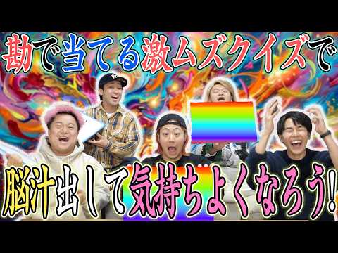 【脳汁】勘だけでクイズの正解を叩き出して極限の快感を味わおう！！ thumbnail