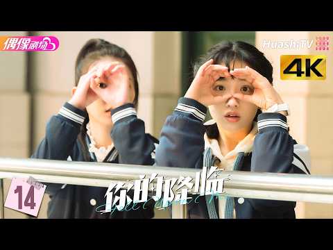 [4K Multi-sub]《你的降临》第14集丨黄俊捷 尹蕊 东灏 王翊 黄昕越 徐必成 Fell upon Me EP14【捷成华视偶像剧场】 thumbnail