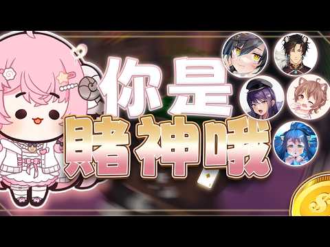 【烟花蹦蹦蹦】讓我進去！不要攔我！一下就好！| Gamble With Your Friends | ft.六希夫、油條、KSP、杏仁咪嚕、劉小魚 thumbnail