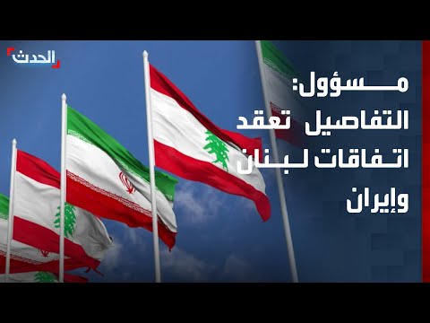مسؤول: ربط الساحات بين إيران ولبنان يعقّد أي اتفاق thumbnail