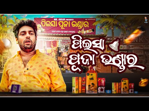 Peisa nka puja bhandar// Mr gulua comedy // Odia comedy thumbnail