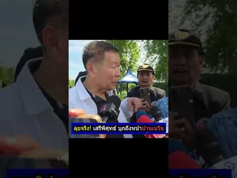 ด่วน! เสรีพิศุทธ์บุกถึงหน้าบ้านเนวินแล้ว #ข่าวการเมือง #เสรีพิศุทธ์ #เนวิน thumbnail