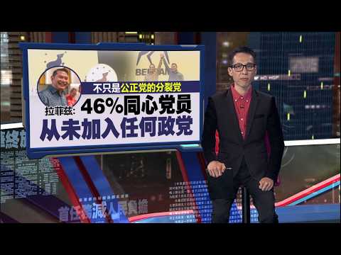 婉拒哈迪加入国盟邀约   拉菲兹: 同心党要自己上阵 | 新闻报报看 23/05/2026 thumbnail