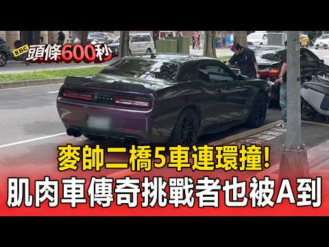 麥帥二橋5車連環撞！玩命關頭神車「道奇挑戰者」也被A到【頭條600秒】 thumbnail