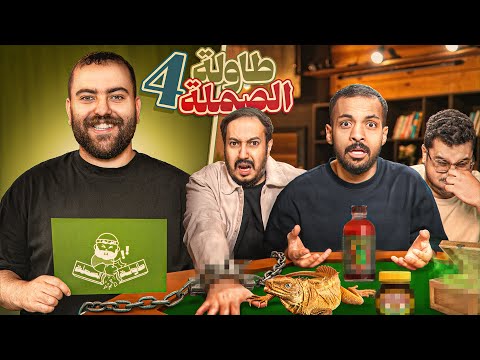 مين اللي بيصمل الى الاخير؟ 🔥🤔  | طاولة الصملة 4 thumbnail