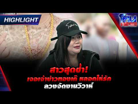 สาวสุดช้ำ! เจอเจ้าบ่าวทองเก๊หลอกให้รัก ลวงจัดงานวิวาห์ | Highlight l#โหนกระแส thumbnail