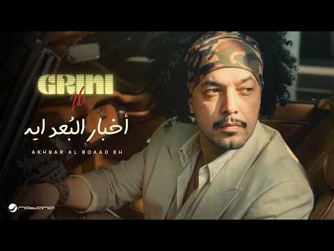 Abdel Fatah Grini - Akhbar Al Boaad Eh | Music Video 2026 | عبد الفتاح جريني - اخبار البعد ايه thumbnail