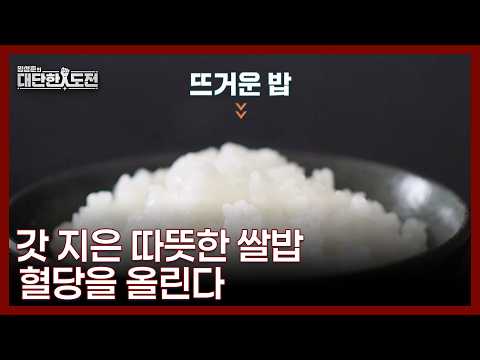 갓 지은 밥이 올리는 혈당! 이렇게 잡아라 MBN 260517 방송 thumbnail