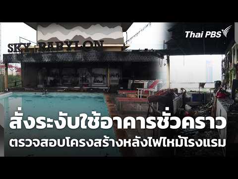 สั่งระงับใช้อาคารชั่วคราว ตรวจสอบความเสี่ยงโครงสร้าง หลังไฟไหม้โรงแรม | จับตาสถานการณ์ | 22 พ.ค. 69 thumbnail