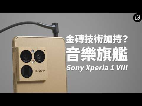 手機界的金磚播放器？Sony Xperia 1 VIII | 極為先進3.5mm耳機孔、WALKMAN技術【數位宇宙】 thumbnail