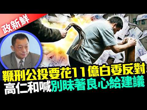 支持鞭刑喊一次1鞭！  高仁和：能嚇阻心存僥倖犯罪者｜@ChinaTimes thumbnail