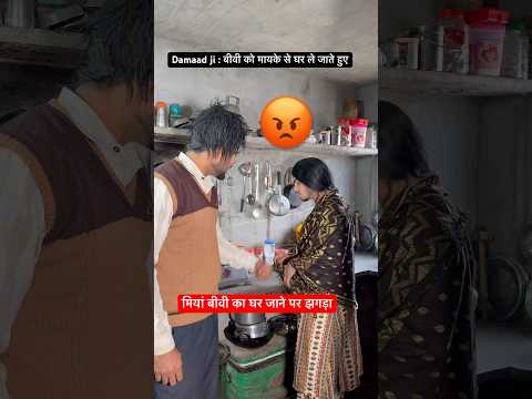 Damad ji : अपनी बीवी को मनाते हुए 😆  #irfandreamer #viral #relatable #comedy #husbandwife thumbnail