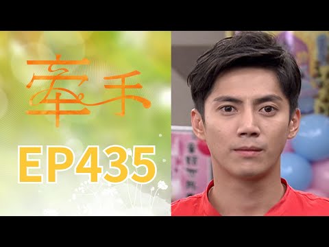 牽手 EP435 The Other Hands｜三立台劇 thumbnail