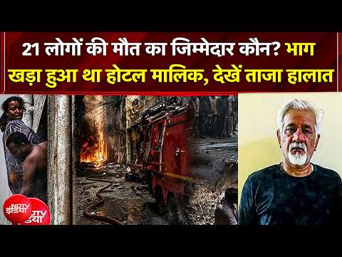 Delhi Fire Accident के बाद ग्राउंड पर कैसा है मंजर? नियमों की धज्जियां उड़ाकर चल रहा था मौत का होटल thumbnail