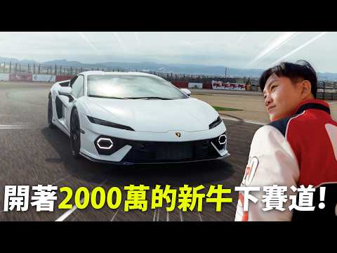 強的可怕！開著2000萬的新世代小牛下賽道！Lamborghini Temerario 試駕開箱！【Joeman】 thumbnail