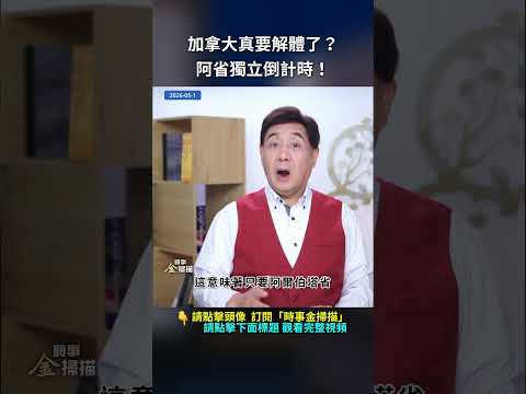 加拿大真要解體了？阿省獨立倒計時！｜ #時事金掃描 #金然 thumbnail
