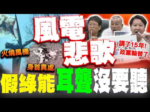 風電悲歌"假綠能"政府耳聾沒要聽...百姓.自然生態全都被犧牲 居民環團全怒了! thumbnail
