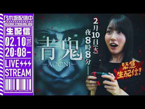 【アーカイブ公開】賀喜遥香が「青鬼」をゲーム実況生配信！【ホラーゲーム】 thumbnail