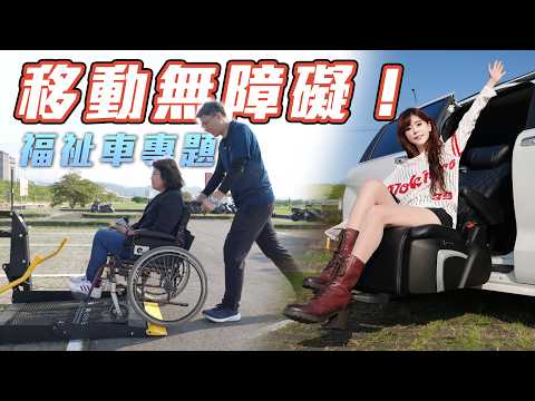 【坐輪椅也可以自駕??】 福祉車市場需求大爆發！改裝合法嗎？大老闆都選用的航空座椅～ @nicejobs4769 thumbnail