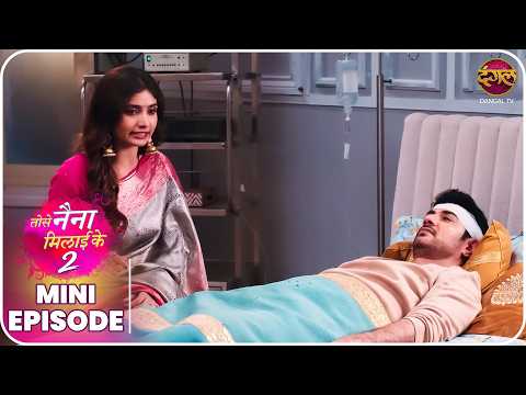 Tose Naina Milaike 2 | Mini Episode 51 | Ishan aur Pihu ki kahani  | Dangal TV thumbnail