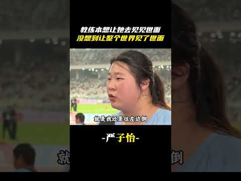 教練本想讓她去見見世面，結果她一出手，卻讓整個世界見了世面。#標槍 #嚴子怡 #冠軍 thumbnail