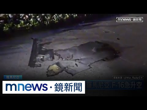 俄無人機入侵！　羅馬尼亞戰機急升空、總統怒轟｜#鏡新聞 thumbnail