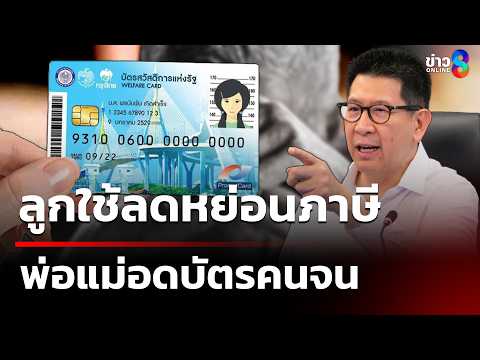 ลูกใช้ลดหย่อนภาษี พ่อแม่อดบัตรคนจน | 4 มิ.ย. 69 | เช้านี้ขยี้ข่าวช่อง8 thumbnail