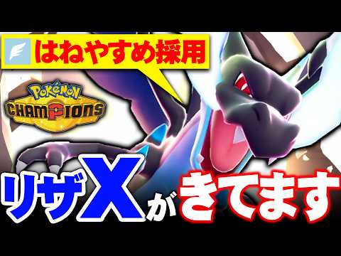 【大会優勝で評価爆上がり】今話題のはねやすめリザードンX、全てを乗り越えて全抜きします【ポケモンチャンピオンズ】 thumbnail
