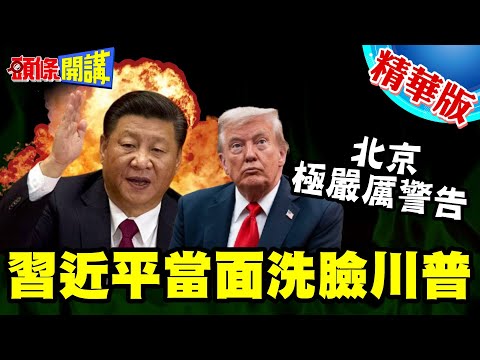 北京正式警告！習近平當面洗臉川普！ | 我真的對台灣問題很認真！川普爆料了【頭條開講】精華版  @中天電視CtiTv thumbnail