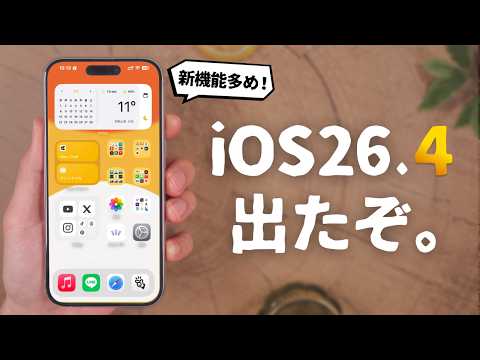 iOS 26.4がリリース！今回の新機能、多めです。 thumbnail