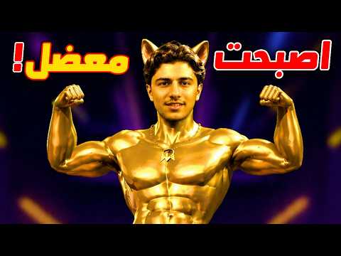رسمياً أصبحت معضل! 🔥💪 thumbnail