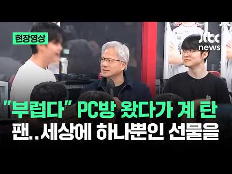 [현장영상] 젠슨황-페이커 보러왔다가…세상에 '딱 하나' 선물 받았다 / JTBC News thumbnail