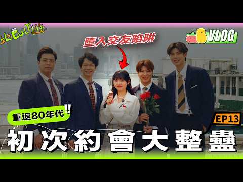 「我冇諗過係你哋！」童童初次約會被Prank崩潰離場！😰 墮入80年代交友陷阱 feat. FINALLY【地Cult遊Ep.13】｜Pomato 小薯茄 thumbnail