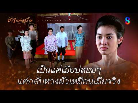 เป็นแค่เมียปลอมๆ แต่กลับหวงผัวเหมือนเมียจริง | HIGHLIGHT ชิงรักหักสวาท EP.21 | ละครช่อง8 thumbnail