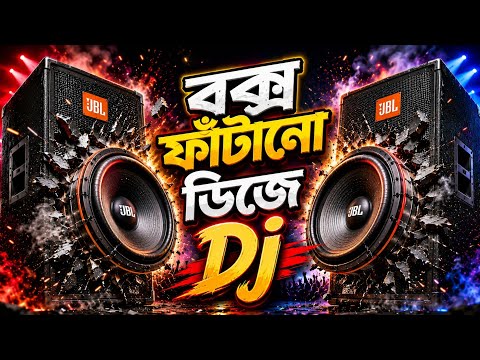 বক্স ফাটানো ডিজে গান | Box Fatano dj gan | Bangla Dj Song 2026 | Dj Gan 2026 | Dj Antu thumbnail
