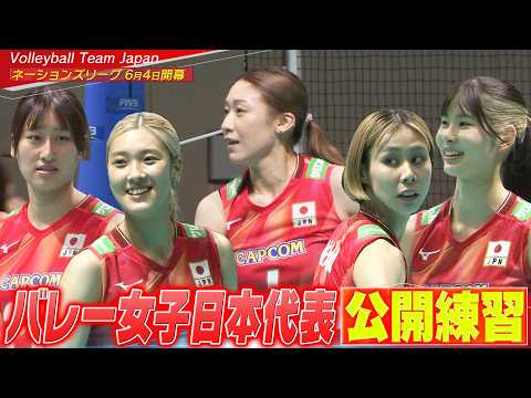 【公開練習】バレーボール女子日本代表「つなげ。限界は、まだ先にある。」【6月4日開幕！ネーションズリーグ2026】Volleyball Team Japan thumbnail