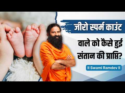 जीरो स्पर्म काउंट वाले को कैसे हुई संतान की प्राप्ति || Swami Ramdev thumbnail