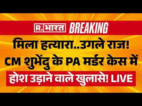 Suvendu Adhikari PA Murder Case LIVE: पीए मर्डर केस में बड़ा खुलासा | BJP Vs TMC | Mamata | Bengal thumbnail
