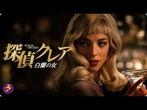 【🎬本編無料公開中】消えた美女の正体を追え。彼女が残した“完璧な嘘”と危険な秘密『探偵クレア 白蘭の女』 thumbnail