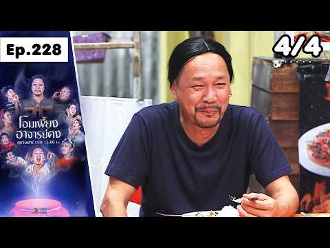โอมเพี้ยงอาจารย์คง | EP.228 อย่ายุ่งกับผมหงอก | 16 พ.ค.69 [4/4] thumbnail