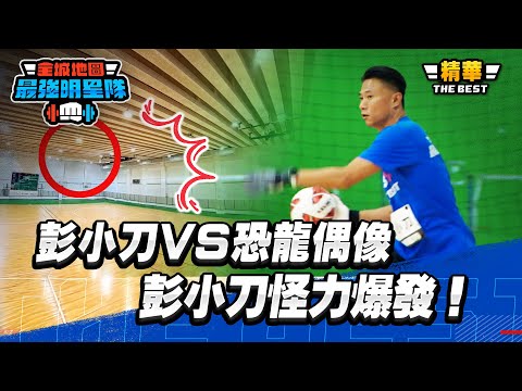 彭小刀VS恐龍偶像，彭小刀怪力爆發，5566不能亡！｜【高光HIGHLIGHT！】#最強明星隊 #thebestteam thumbnail