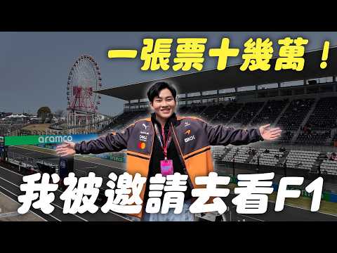一張票十幾萬！人生第一次看F1！日本鈴鹿賽道VIP包廂體驗，近距離看世界冠軍車手【Joeman】 thumbnail
