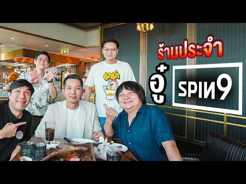 ร้านประจำอู๋ spin9 @spin9 thumbnail
