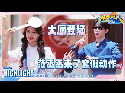 【抢先看?】白鹿毛晓彤好可爱的小厨娘！范丞丞虚晃一枪“骗到”于洋 李昀锐说自己的厨艺师父是孙艺洲 #奔跑吧14 thumbnail
